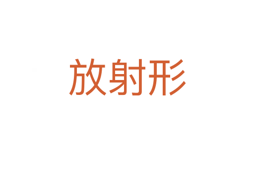 放射形
