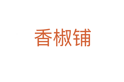 香椒铺