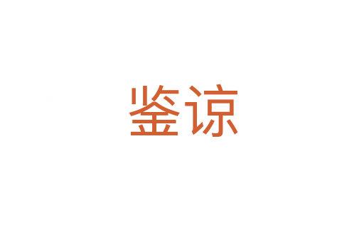 鉴谅