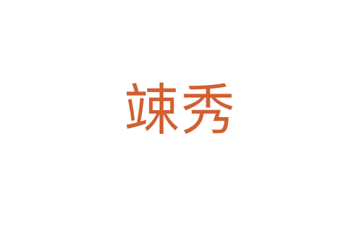 竦秀