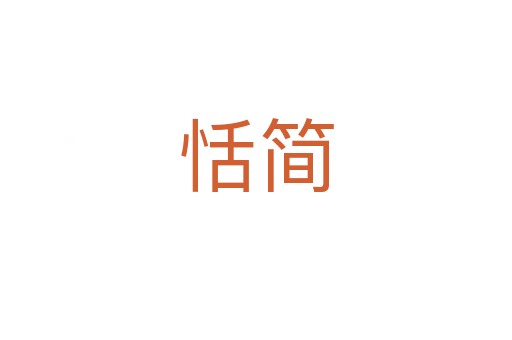 恬简