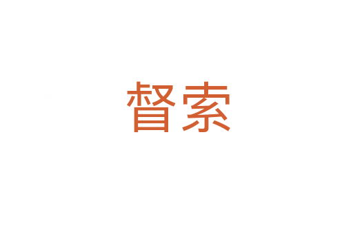 督索