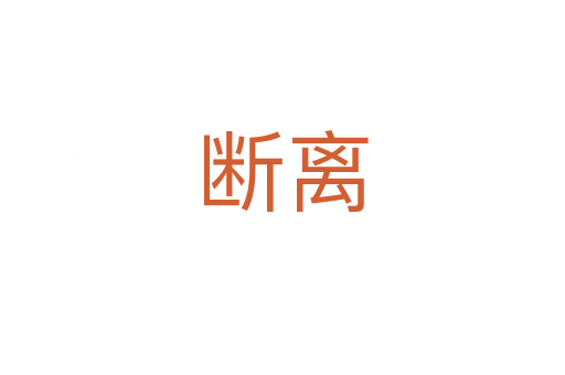 断离