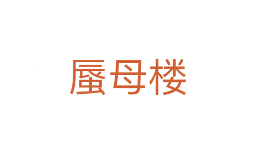 蜃母楼