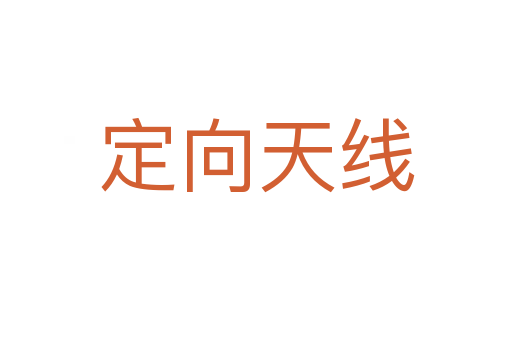 定向天线