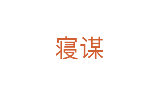 寝谋