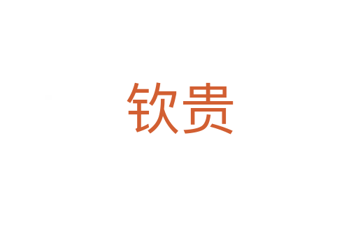 钦贵