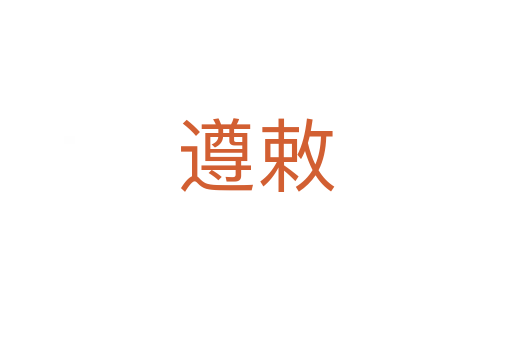 遵敕
