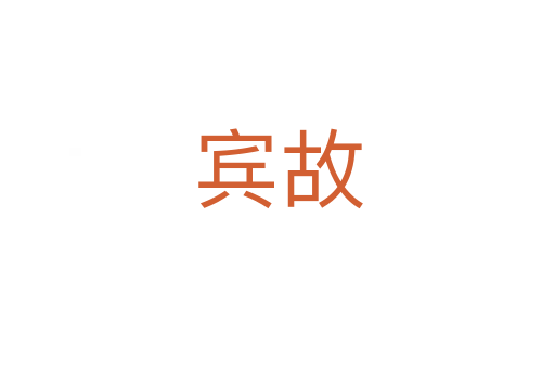 宾故
