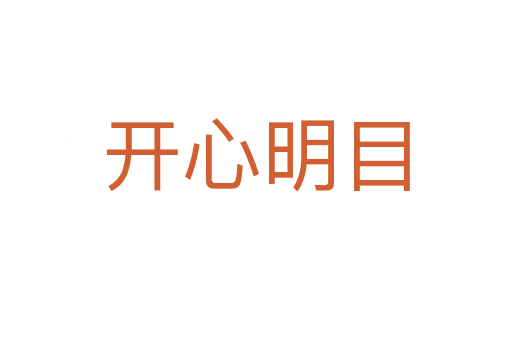 开心明目