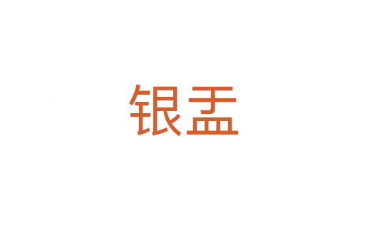 银盂