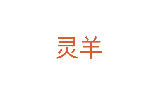灵羊