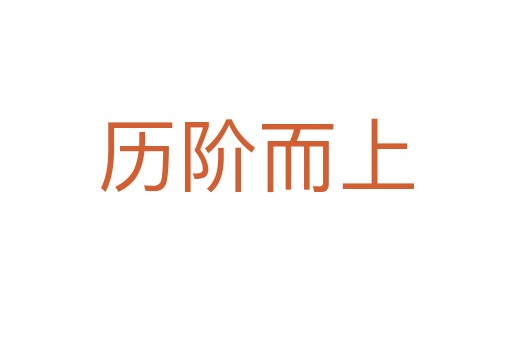 历阶而上