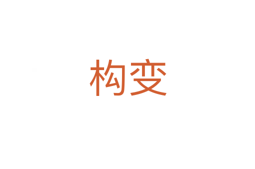 构变