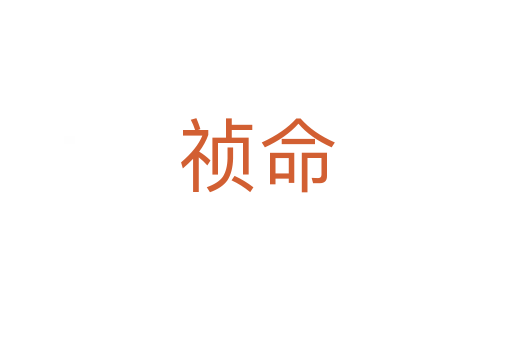 祯命