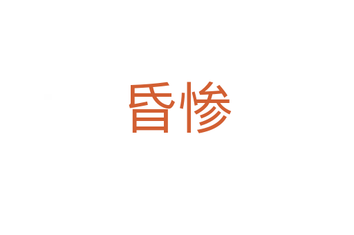 昏惨