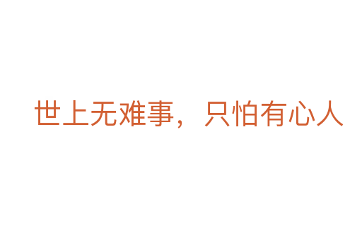 世上无难事,只怕有心人