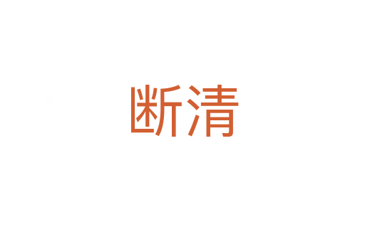 断清