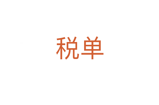 税单