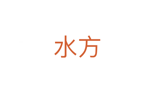 水方