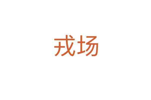 戎场