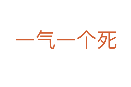 一气一个死