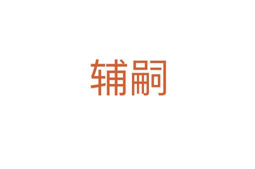 辅嗣