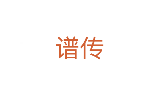 谱传