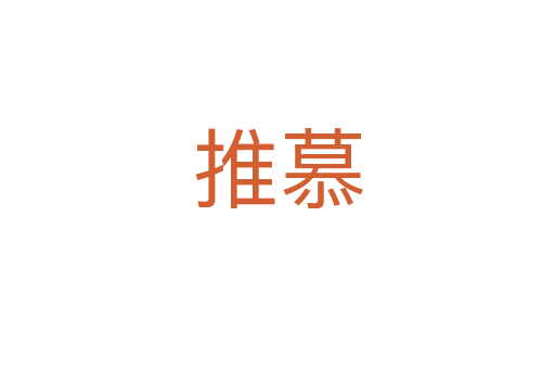 推慕