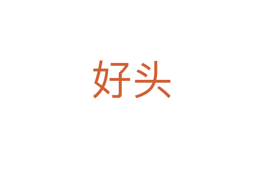 好头