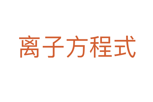 离子方程式
