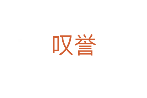 叹誉