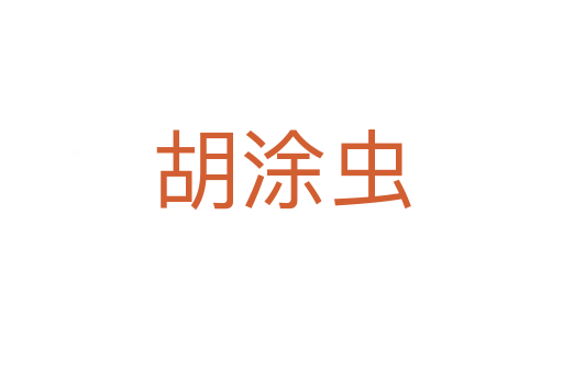 胡涂虫