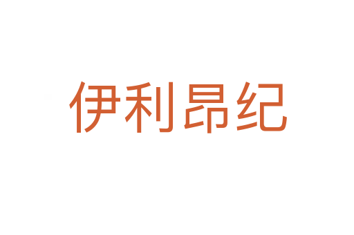 伊利昂纪