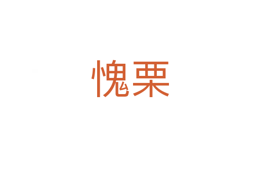 愧栗
