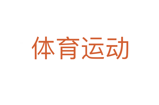 体育运动