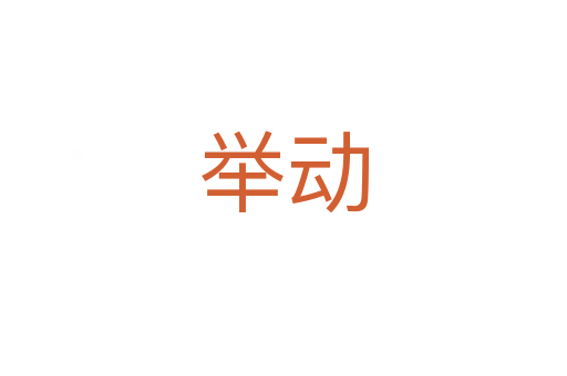 举动