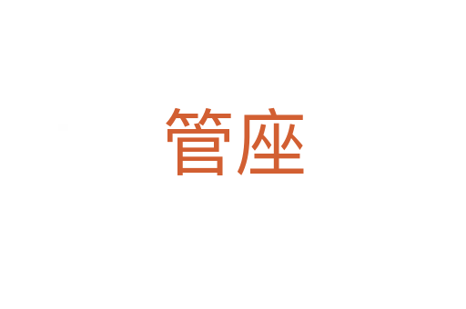 管座