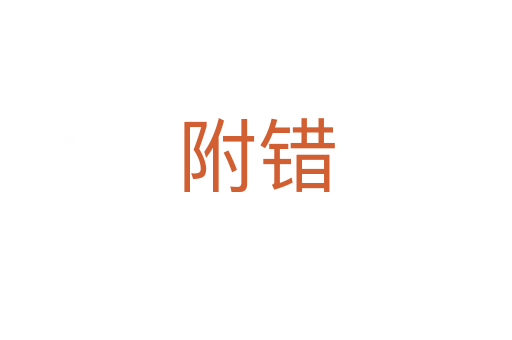 附错