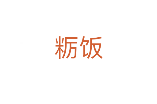粝饭