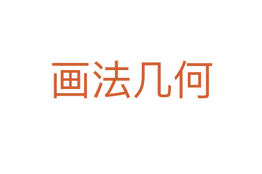 画法几何