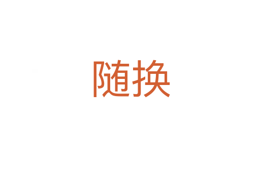 随换