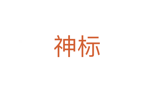 神标
