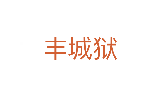 丰城狱