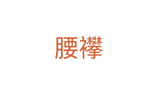 腰襻