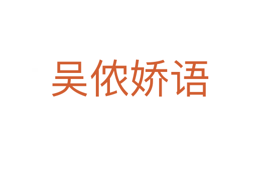 吴侬娇语