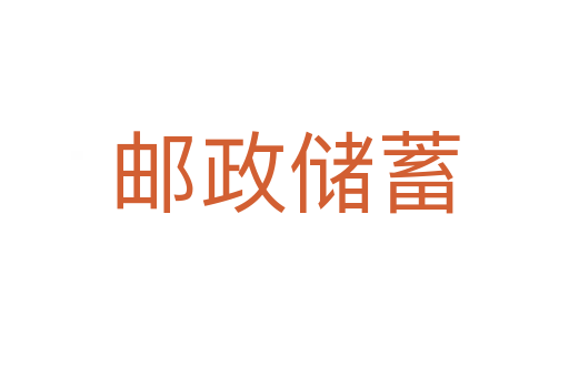 邮政储蓄