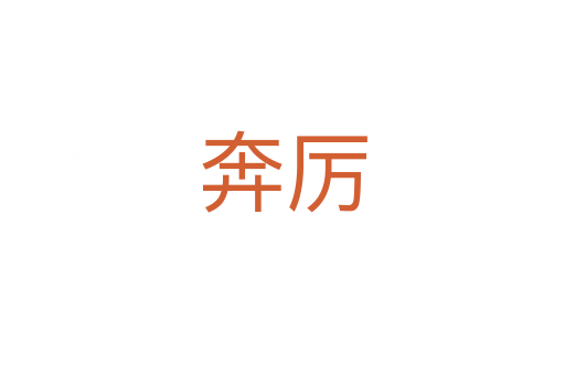 奔厉