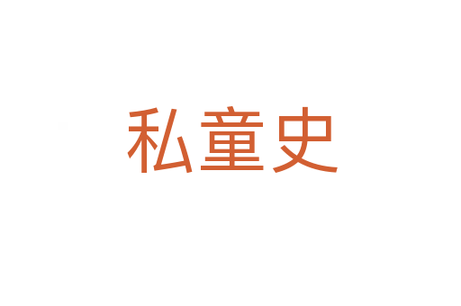 私童史