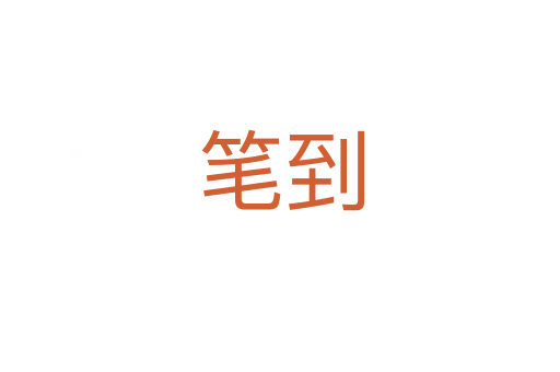 笔到